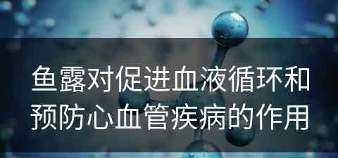 鱼露对促进血液循环和预防心血管疾病的作用